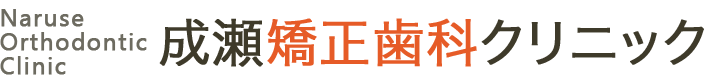 成瀬矯正歯科クリニック